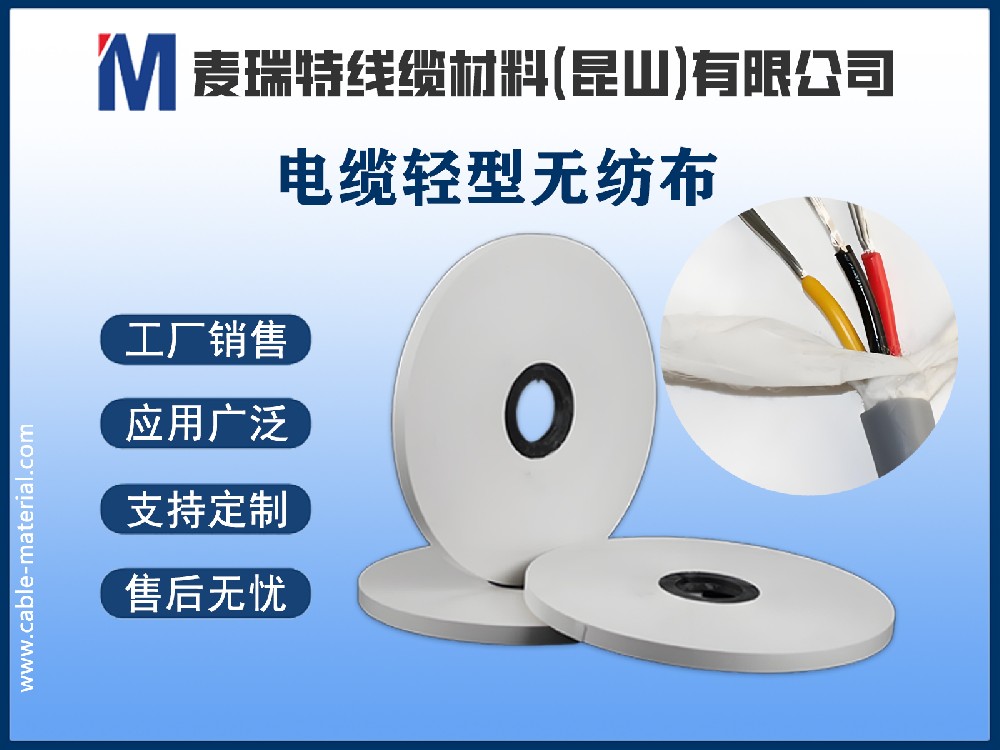 電纜輕型無紡布：為電纜穿上“隱形戰(zhàn)衣”