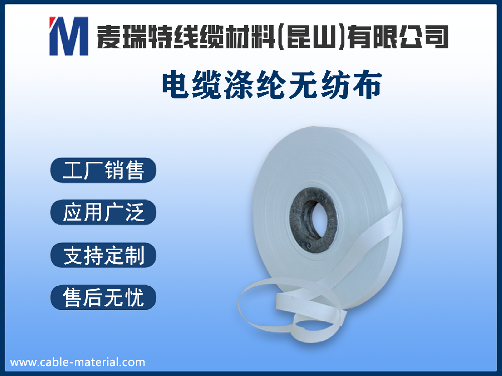 電纜滌綸無紡布是什么？它和棉紙無紡布有什么區(qū)別？