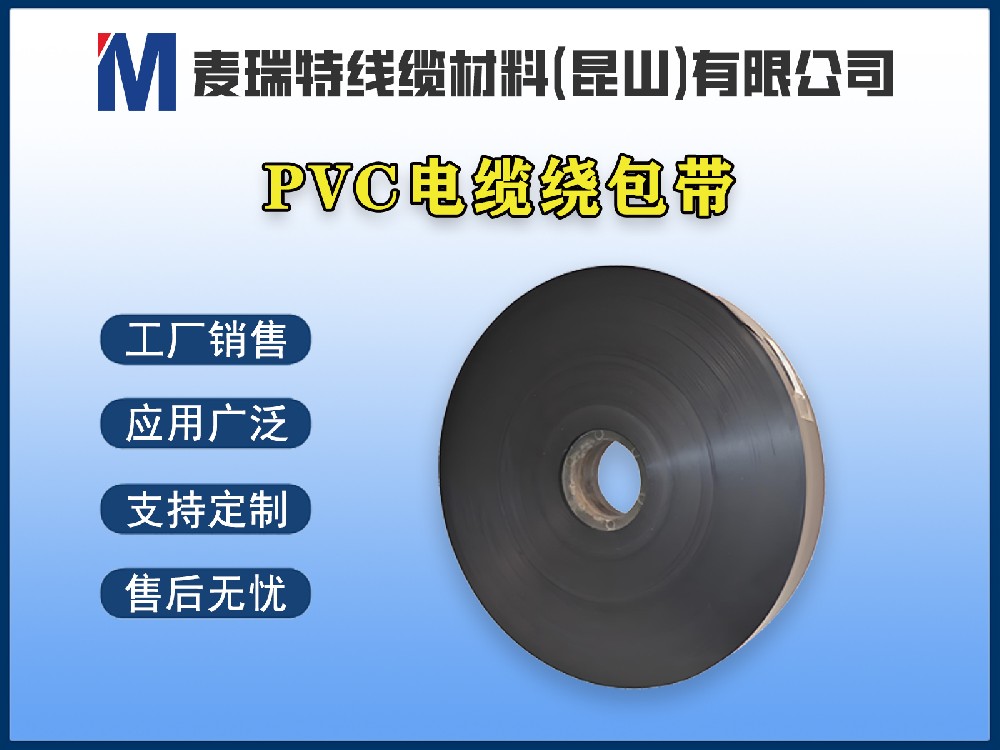 PVC繞包帶有什么優(yōu)缺點(diǎn)？電纜繞包選它還是PE帶？