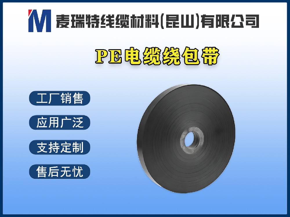 PE繞包帶是什么？它和CPP繞包帶、PVC繞包帶有什么區(qū)別