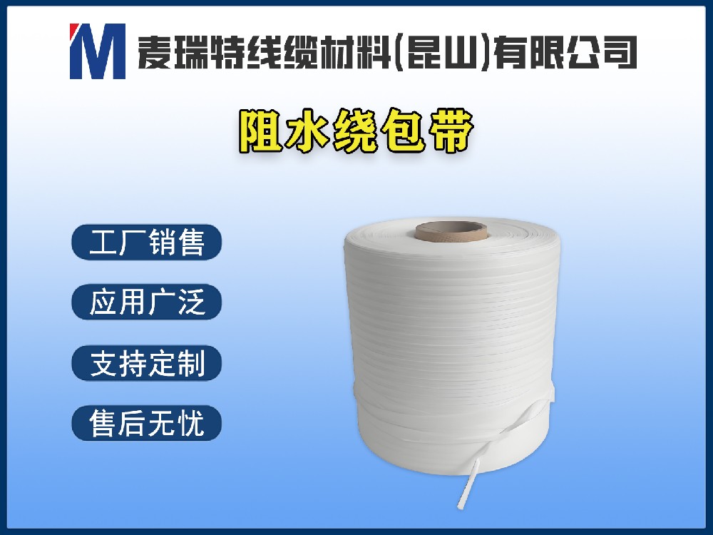 阻水繞包帶有哪些類型？電纜縱向阻水不再只有阻水粉