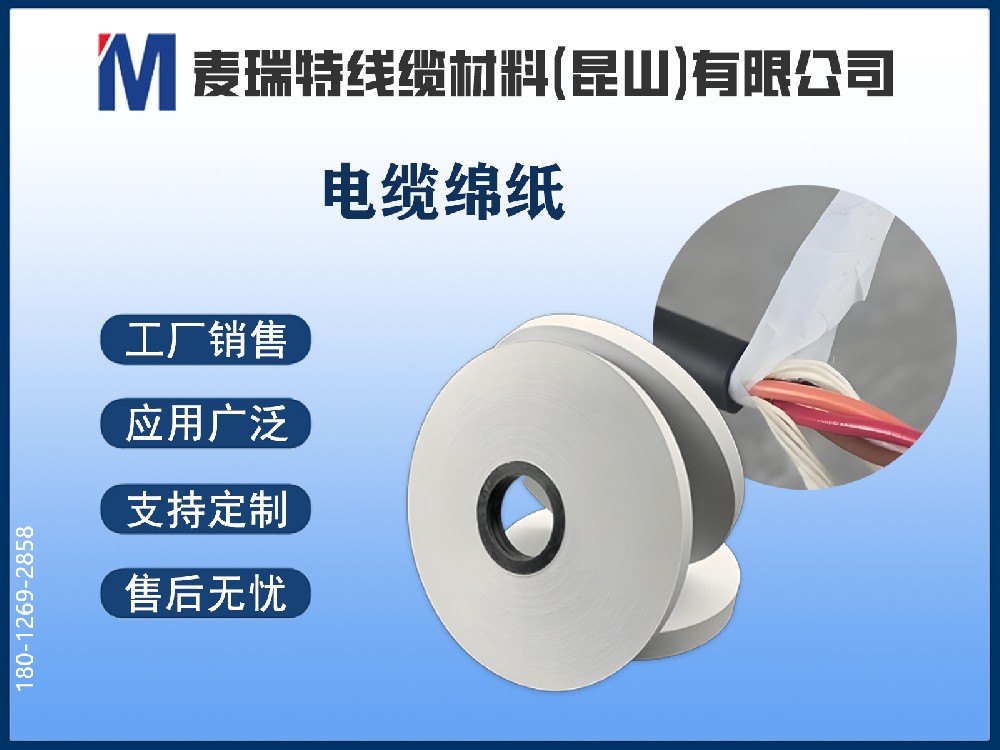 電纜綿紙是什么材料？它與普通絕緣紙的三大核心區(qū)別
