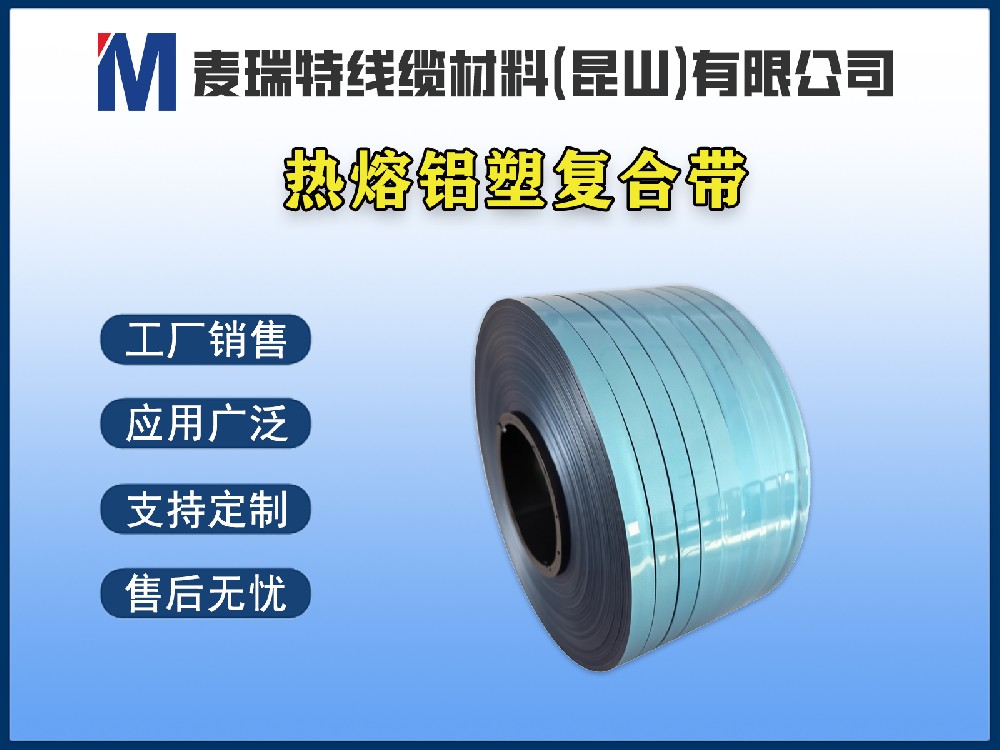 選購熱熔鋁塑復(fù)合帶時，這5個參數(shù)一定要看！